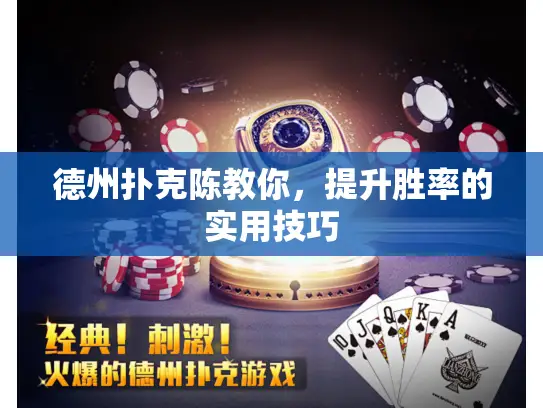 德州扑克陈教你，提升胜率的实用技巧