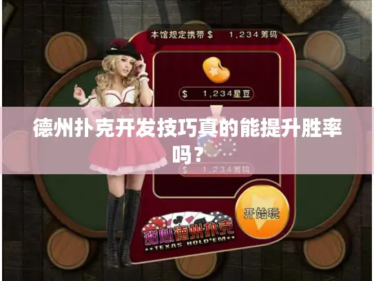 德州扑克开发技巧真的能提升胜率吗？
