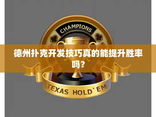 德州扑克开发技巧真的能提升胜率吗？