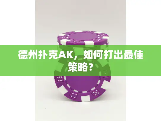 德州扑克AK，如何打出最佳策略？