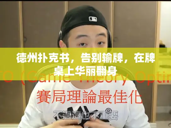 德州扑克书，告别输牌，在牌桌上华丽翻身