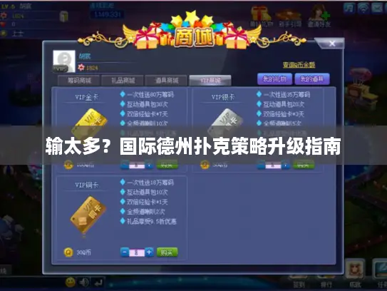 输太多？国际德州扑克策略升级指南