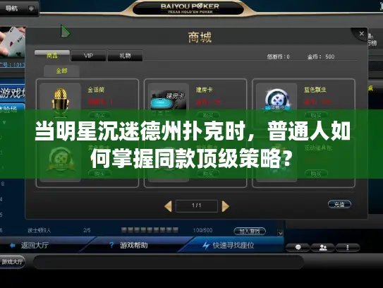 当明星沉迷德州扑克时,普通人如何掌握同款顶级策略? 当明星沉迷德州扑克时,普通人如何掌握同款顶级策略?