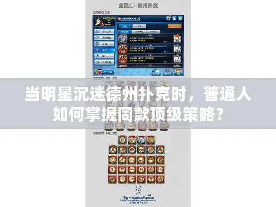 当明星沉迷德州扑克时,普通人如何掌握同款顶级策略? 当明星沉迷德州扑克时,普通人如何掌握同款顶级策略?