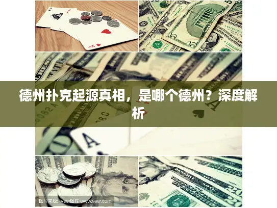 德州扑克起源真相，是哪个德州？深度解析