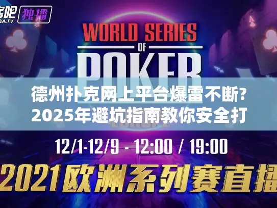 德州扑克网上平台爆雷不断?2025年避坑指南教你安全打牌 德州扑克网上平台爆雷不断?2025年避坑指南教你安全打牌