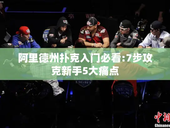 阿里德州扑克入门必看:7步攻克新手5大痛点