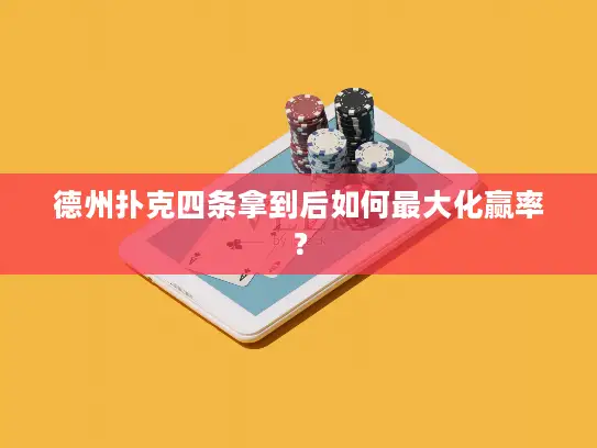 德州扑克四条拿到后如何最大化赢率? 德州扑克四条拿到后如何最大化赢率?