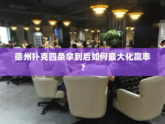 德州扑克四条拿到后如何最大化赢率? 德州扑克四条拿到后如何最大化赢率?