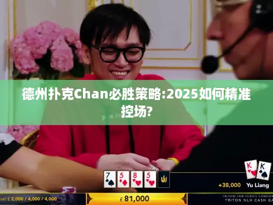 德州扑克Chan必胜策略:2025如何精准控场?