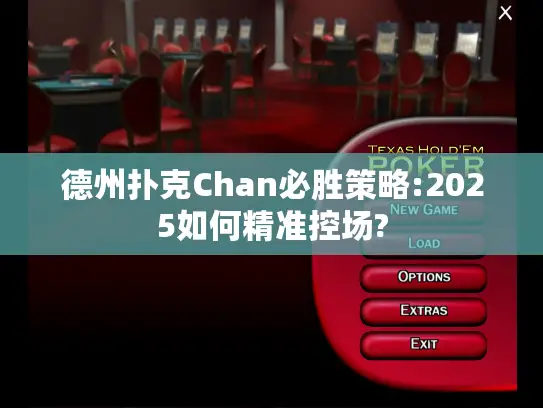 德州扑克Chan必胜策略:2025如何精准控场?