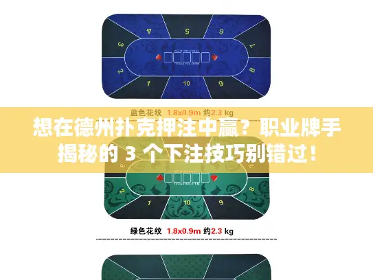 想在德州扑克押注中赢？职业牌手揭秘的 3 个下注技巧别错过！