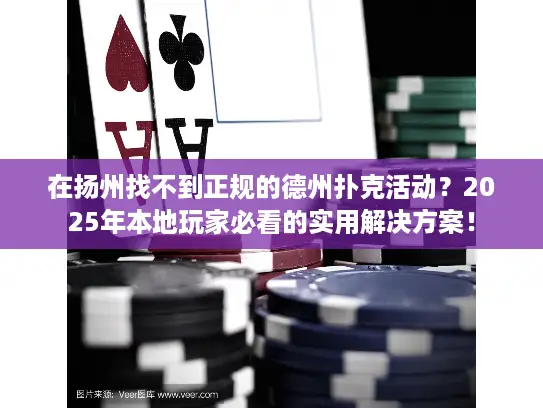在扬州找不到正规的德州扑克活动？2025年本地玩家必看的实用解决方案！