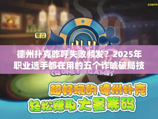 德州扑克咋呼失败频发？2025年职业选手都在用的五个诈唬破局技巧