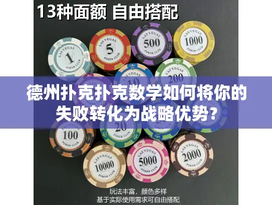 德州扑克扑克数学如何将你的失败转化为战略优势? 德州扑克扑克数学如何将你的失败转化为战略优势?