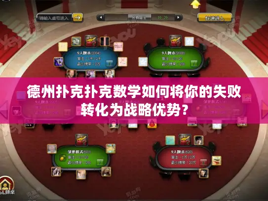 德州扑克扑克数学如何将你的失败转化为战略优势? 德州扑克扑克数学如何将你的失败转化为战略优势?