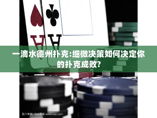 一滴水德州扑克:细微决策如何决定你的扑克成败?