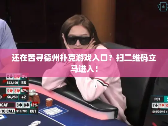还在苦寻德州扑克游戏入口？扫二维码立马进入！