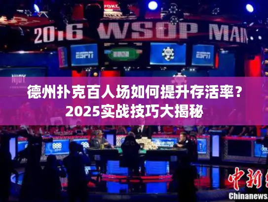 德州扑克百人场如何提升存活率？2025实战技巧大揭秘