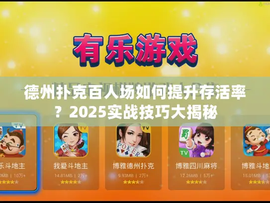 德州扑克百人场如何提升存活率？2025实战技巧大揭秘