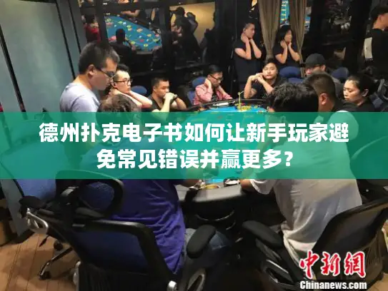 德州扑克电子书如何让新手玩家避免常见错误并赢更多？