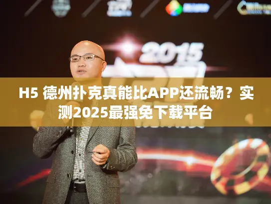 H5 德州扑克真能比APP还流畅？实测2025最强免下载平台