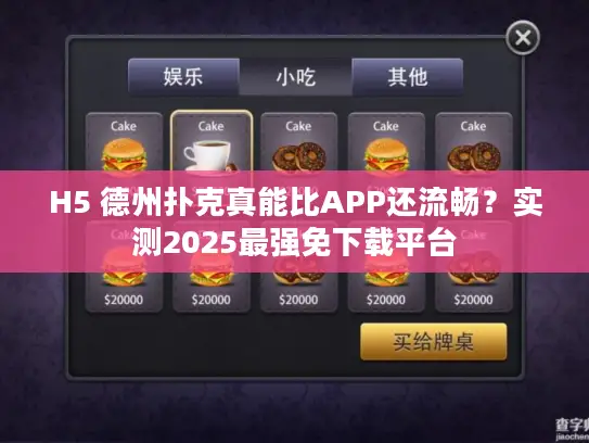 H5 德州扑克真能比APP还流畅？实测2025最强免下载平台