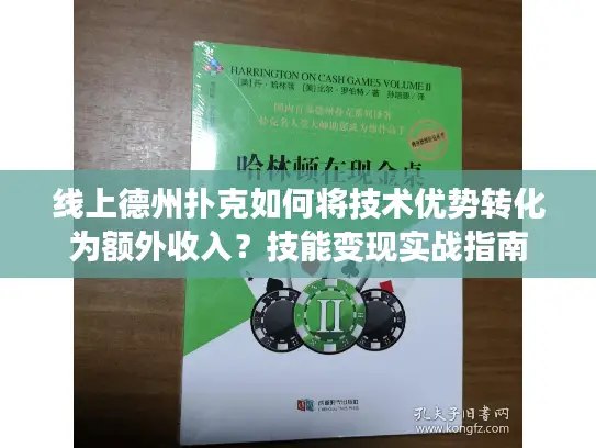 线上德州扑克如何将技术优势转化为额外收入?技能变现实战指南 线上德州扑克如何将技术优势转化为额外收入?技能变现实战指南