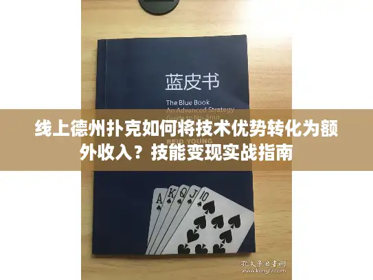 线上德州扑克如何将技术优势转化为额外收入?技能变现实战指南 线上德州扑克如何将技术优势转化为额外收入?技能变现实战指南