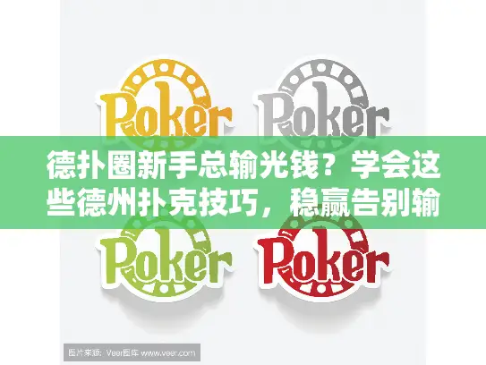 德扑圈新手总输光钱？学会这些德州扑克技巧，稳赢告别输局！