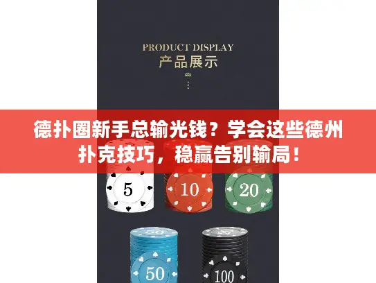德扑圈新手总输光钱？学会这些德州扑克技巧，稳赢告别输局！