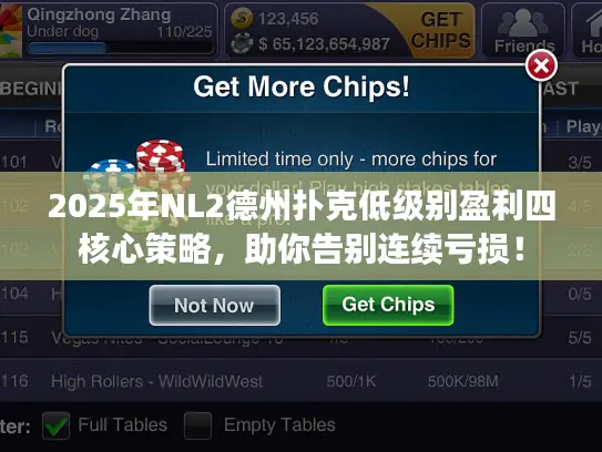 2025年NL2德州扑克低级别盈利四核心策略，助你告别连续亏损！
