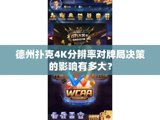 德州扑克4K分辨率对牌局决策的影响有多大？