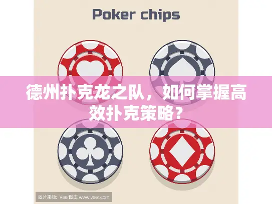 德州扑克龙之队，如何掌握高效扑克策略？