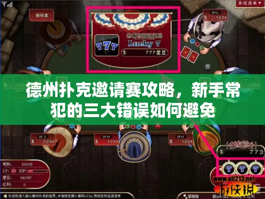 德州扑克邀请赛攻略，新手常犯的三大错误如何避免