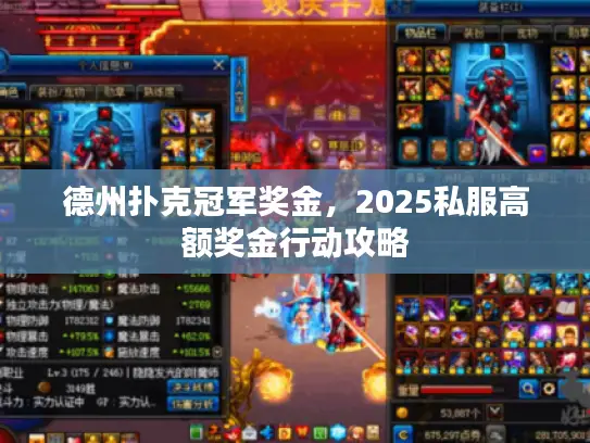 德州扑克冠军奖金，2025私服高额奖金行动攻略