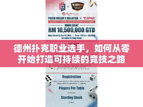 德州扑克职业选手,如何从零开始打造可持续的竞技之路 德州扑克职业选手,如何从零开始打造可持续的竞技之路