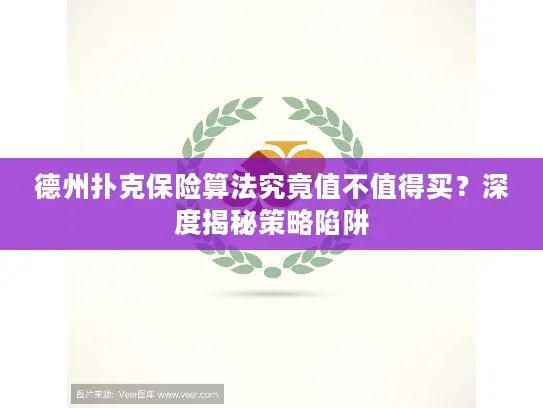 德州扑克保险算法究竟值不值得买？深度揭秘策略陷阱