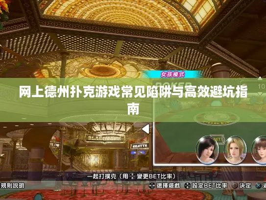 网上德州扑克游戏常见陷阱与高效避坑指南