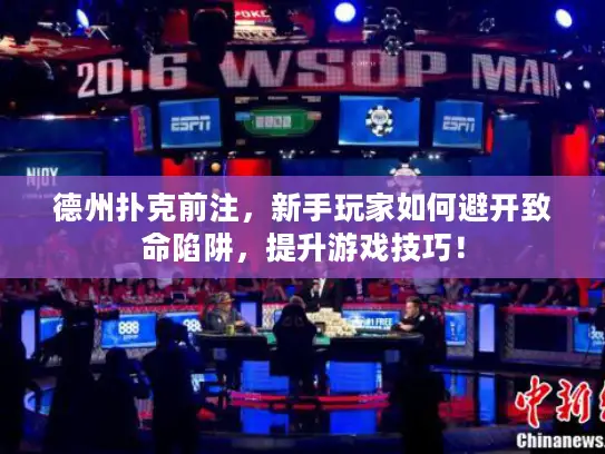 德州扑克前注，新手玩家如何避开致命陷阱，提升游戏技巧！
