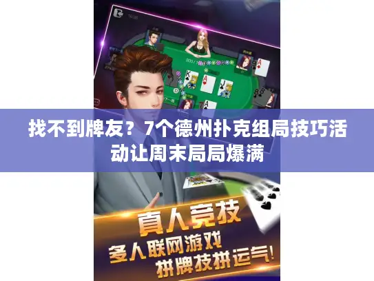 找不到牌友？7个德州扑克组局技巧活动让周末局局爆满
