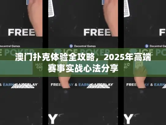 澳门扑克体验全攻略，2025年高端赛事实战心法分享