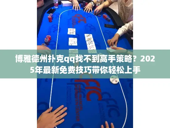 博雅德州扑克qq找不到高手策略？2025年最新免费技巧带你轻松上手