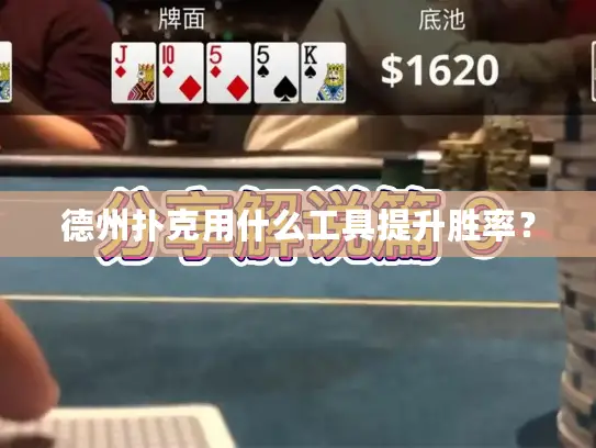 德州扑克用什么工具提升胜率？