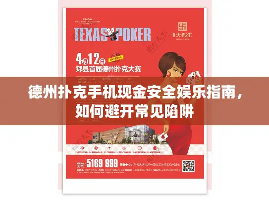 德州扑克手机现金安全娱乐指南，如何避开常见陷阱