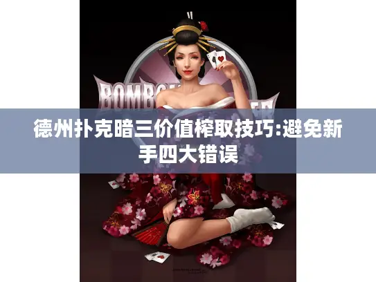 德州扑克暗三价值榨取技巧:避免新手四大错误 德州扑克暗三价值榨取技巧:避免新手四大错误