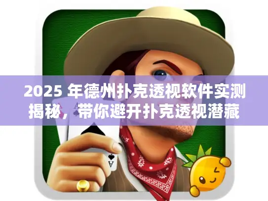 2025 年德州扑克透视软件实测揭秘，带你避开扑克透视潜藏陷阱！
