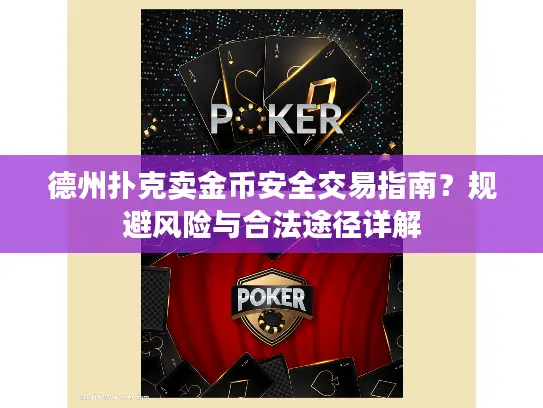 德州扑克卖金币安全交易指南？规避风险与合法途径详解