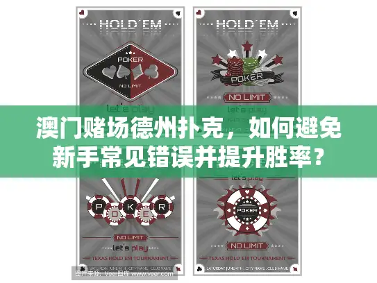 澳门赌场德州扑克，如何避免新手常见错误并提升胜率？