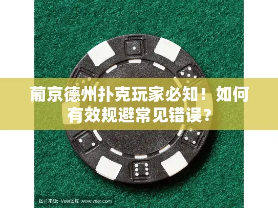 葡京德州扑克玩家必知!如何有效规避常见错误? 葡京德州扑克玩家必知!如何有效规避常见错误?